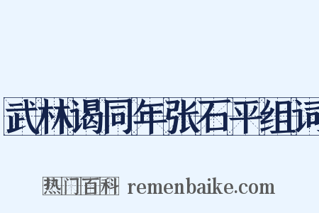 武林谒同年张石平组词是什么意思的图片